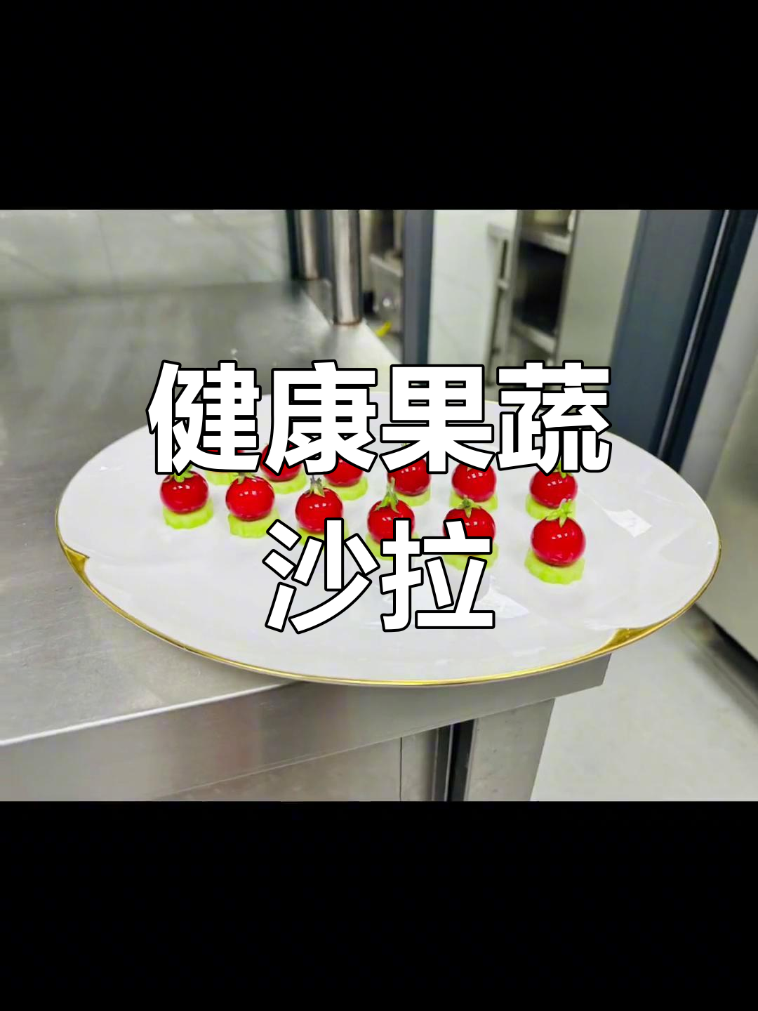 创意冷菜大集合,水果蔬菜沙拉做法分享