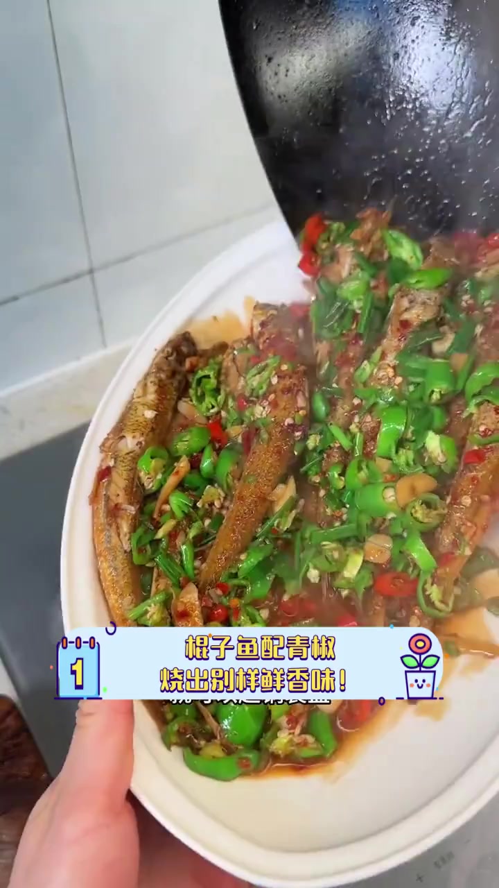 棍子鱼配青椒,烧出别样鲜香味!