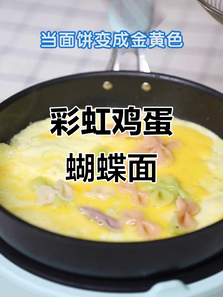七彩蝴蝶面搭配蛋饼,宝宝辅食新玩法