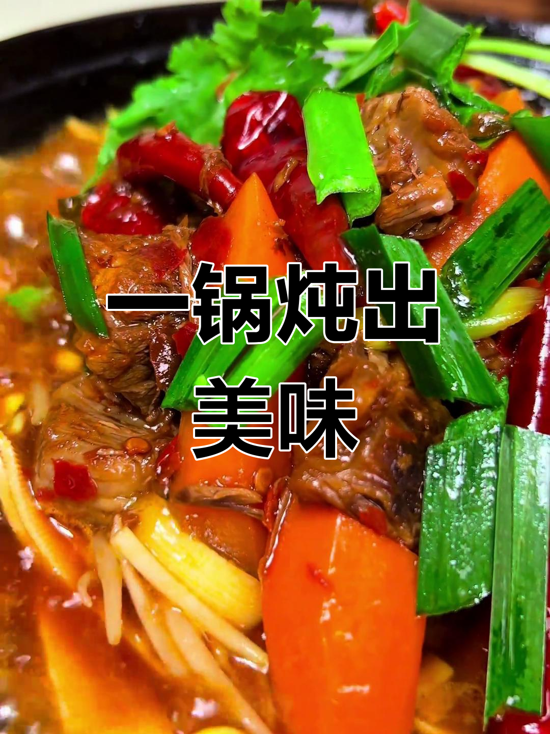 牛肉锅仔的家常做法,轻松学会