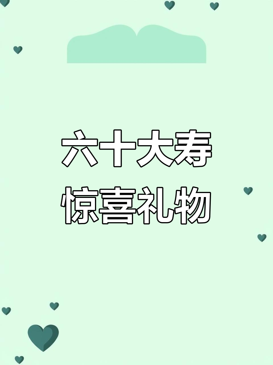 儿媳为妈妈六十岁生日精心准备,没想到结局让人意外