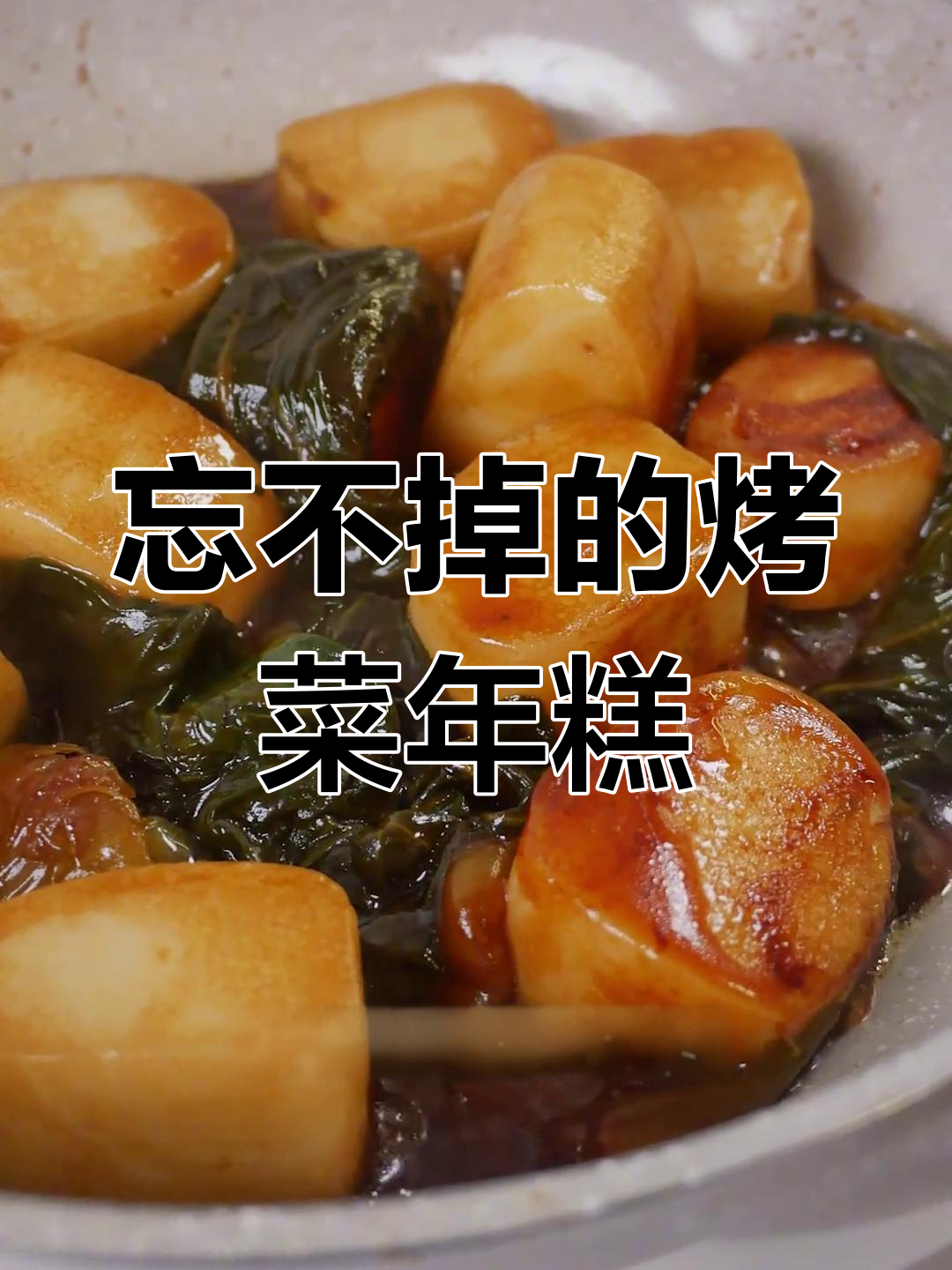 宁波烤菜年糕,软糯吸汁让人怀念