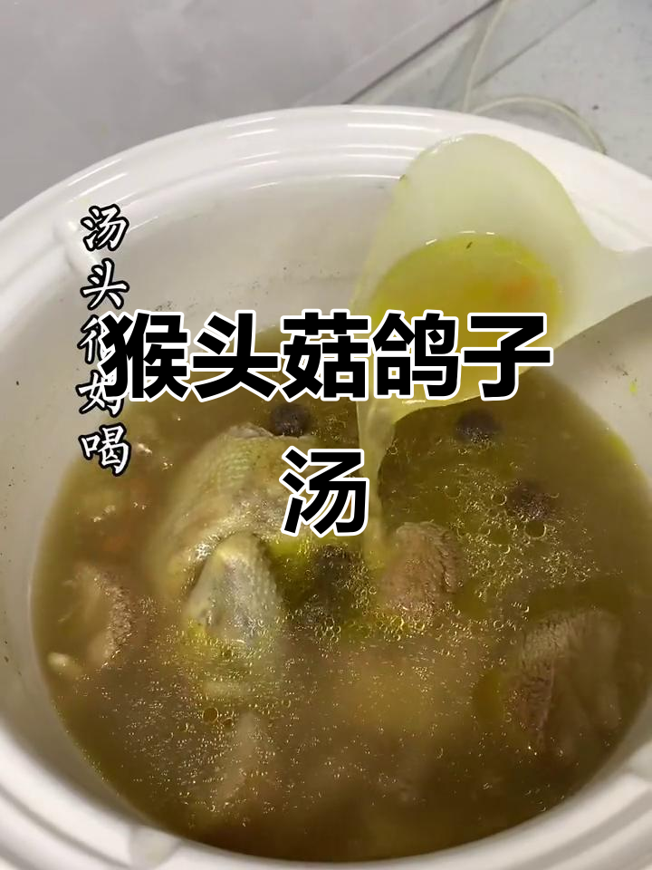 冬季滋补猴头菇鸽子汤,营养满满,味道鲜美