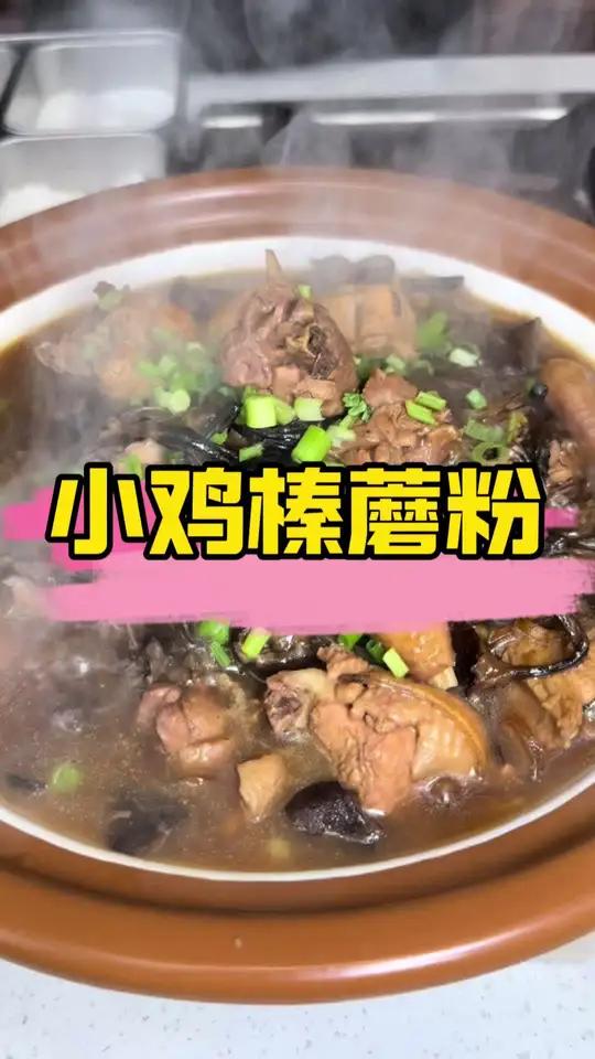 小鸡榛蘑粉 东北菜的东北味儿从哪里来的?除了好食材就是要有好调料小鸡榛蘑粉老林替大家试过了