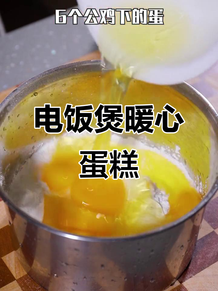 寒冬必备,电饭煲蛋糕轻松做,连孩子都能上手!