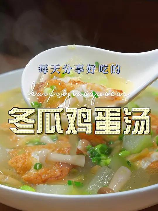 冬瓜鸡蛋汤 冬瓜鸡蛋汤好喝又好看,喜欢喝汤的赶紧试试吧