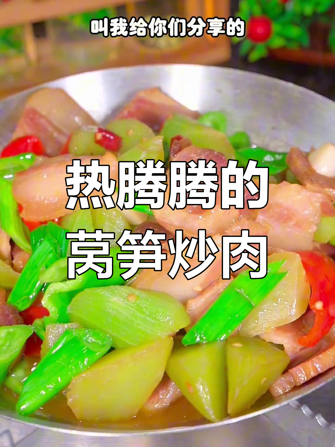 冬季暖心家常菜:莴笋烧腊肉