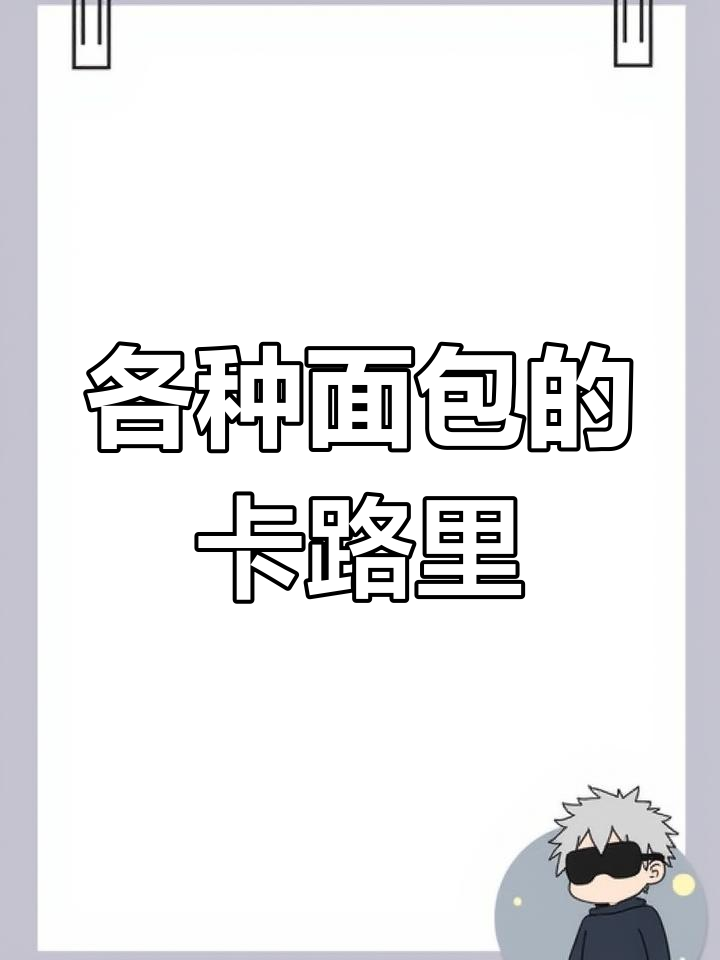 常见面包热量大揭秘,减肥也能吃!