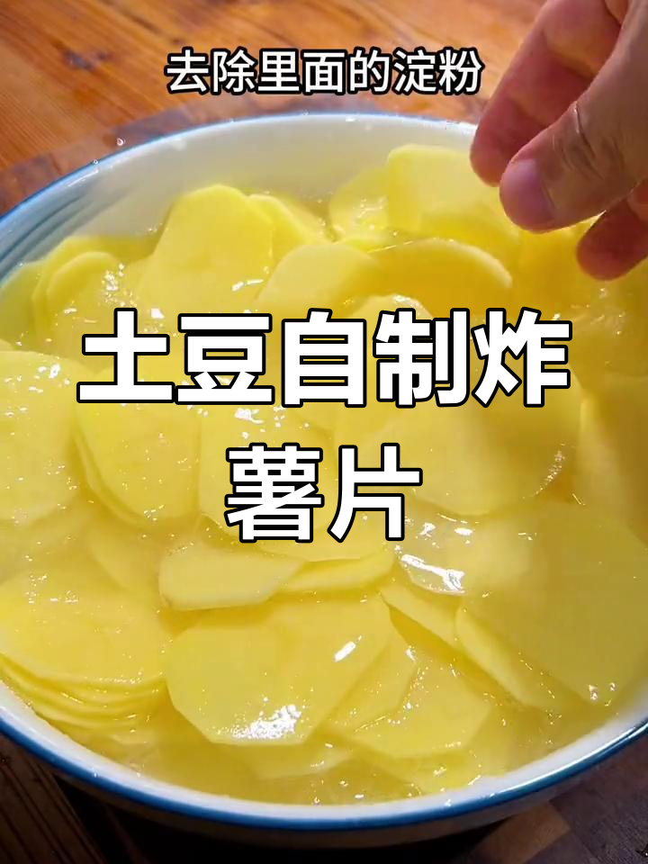 自制炸薯片,香脆美味轻松做