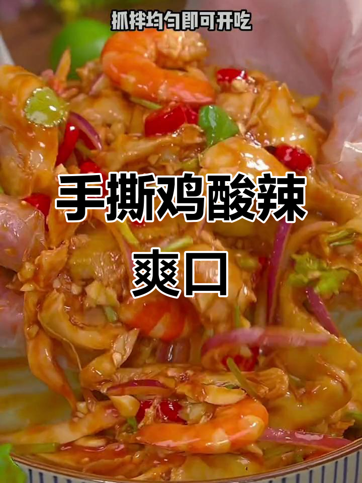 酸辣手撕鸡,清爽滑嫩又开胃,简单几步搞定