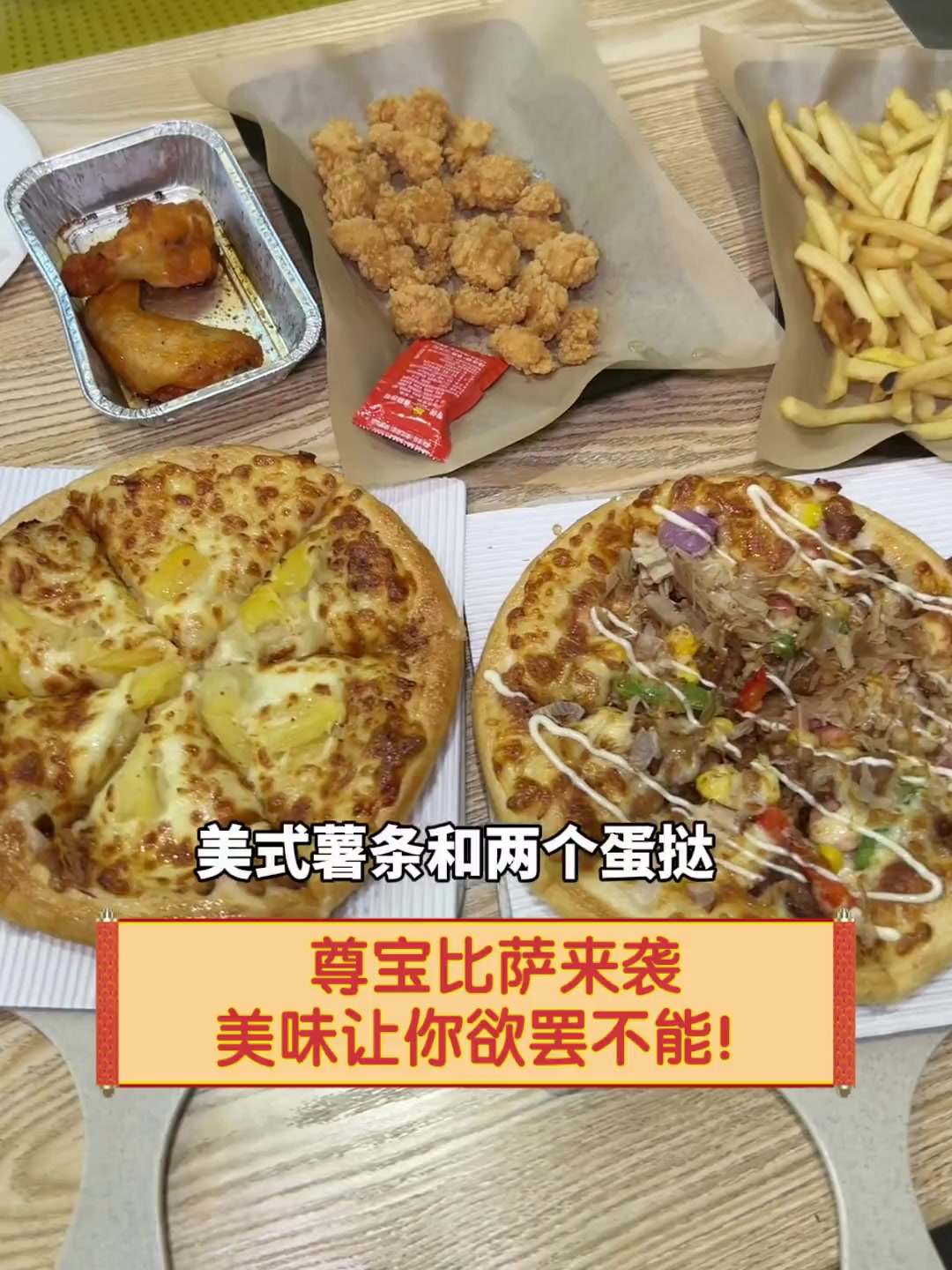 尊宝比萨来袭,美味让你欲罢不能!