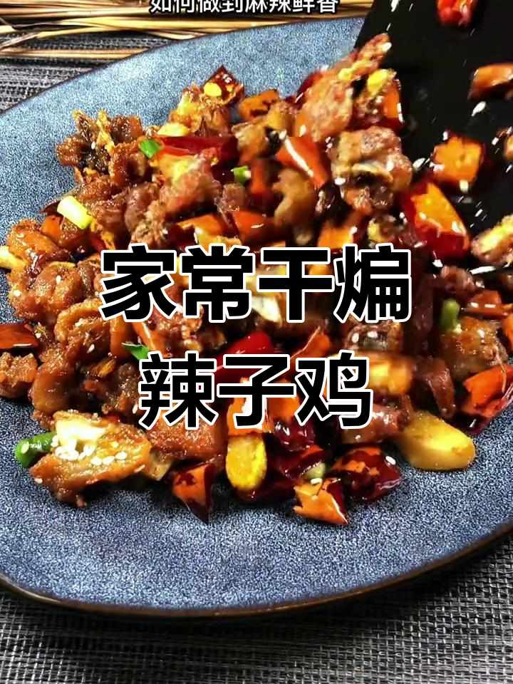 干煸辣子鸡,家常麻辣美味做法大揭秘