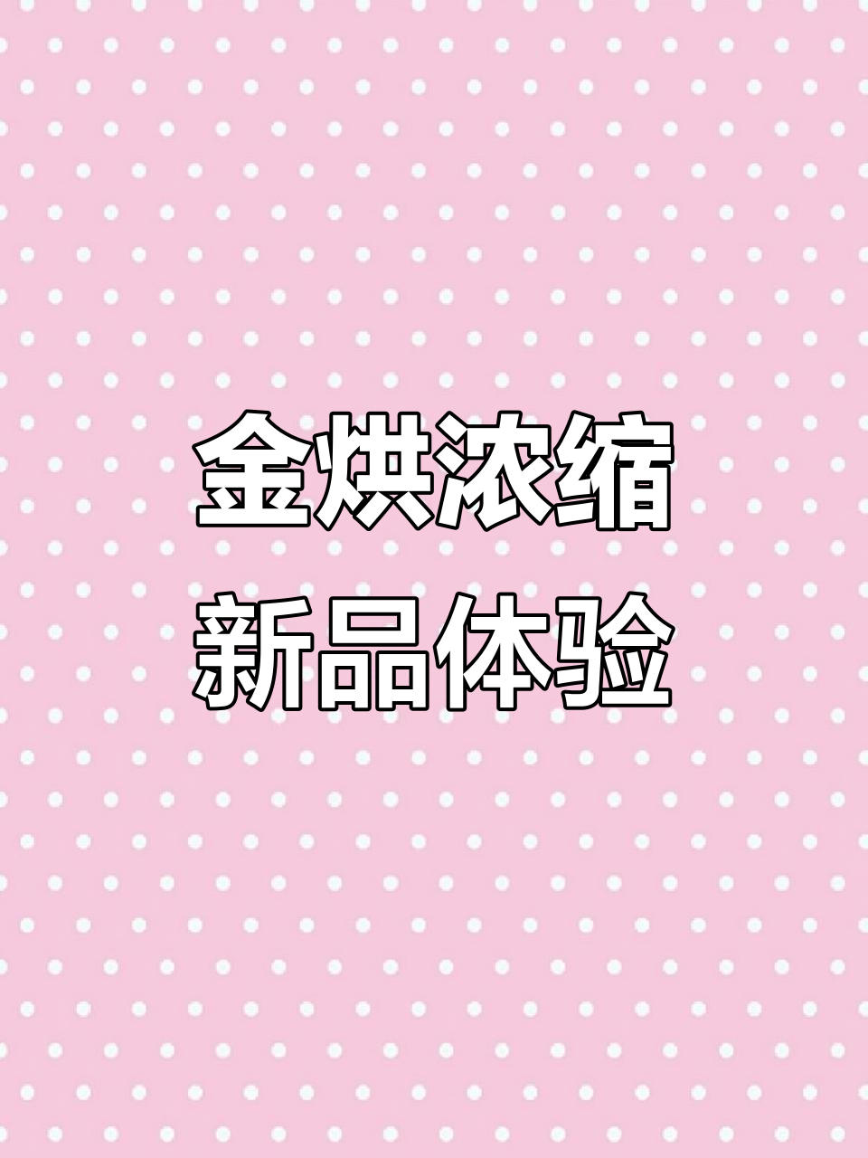 星巴克全新金烘浓缩,浅烘焙新风味来袭!