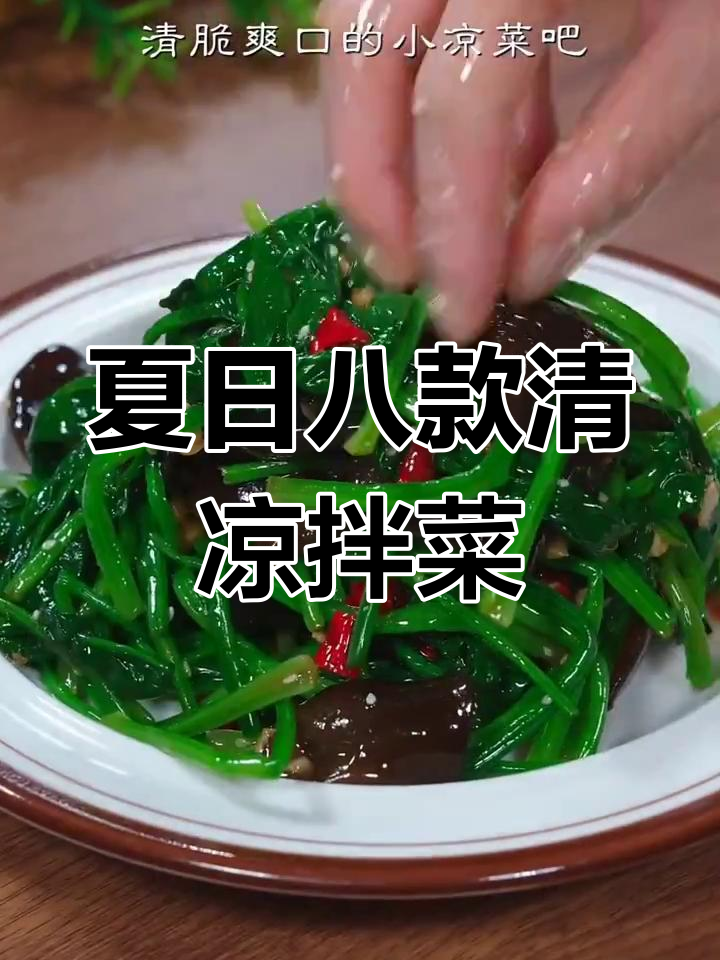 8道清爽凉拌菜,夏季必备开胃小吃