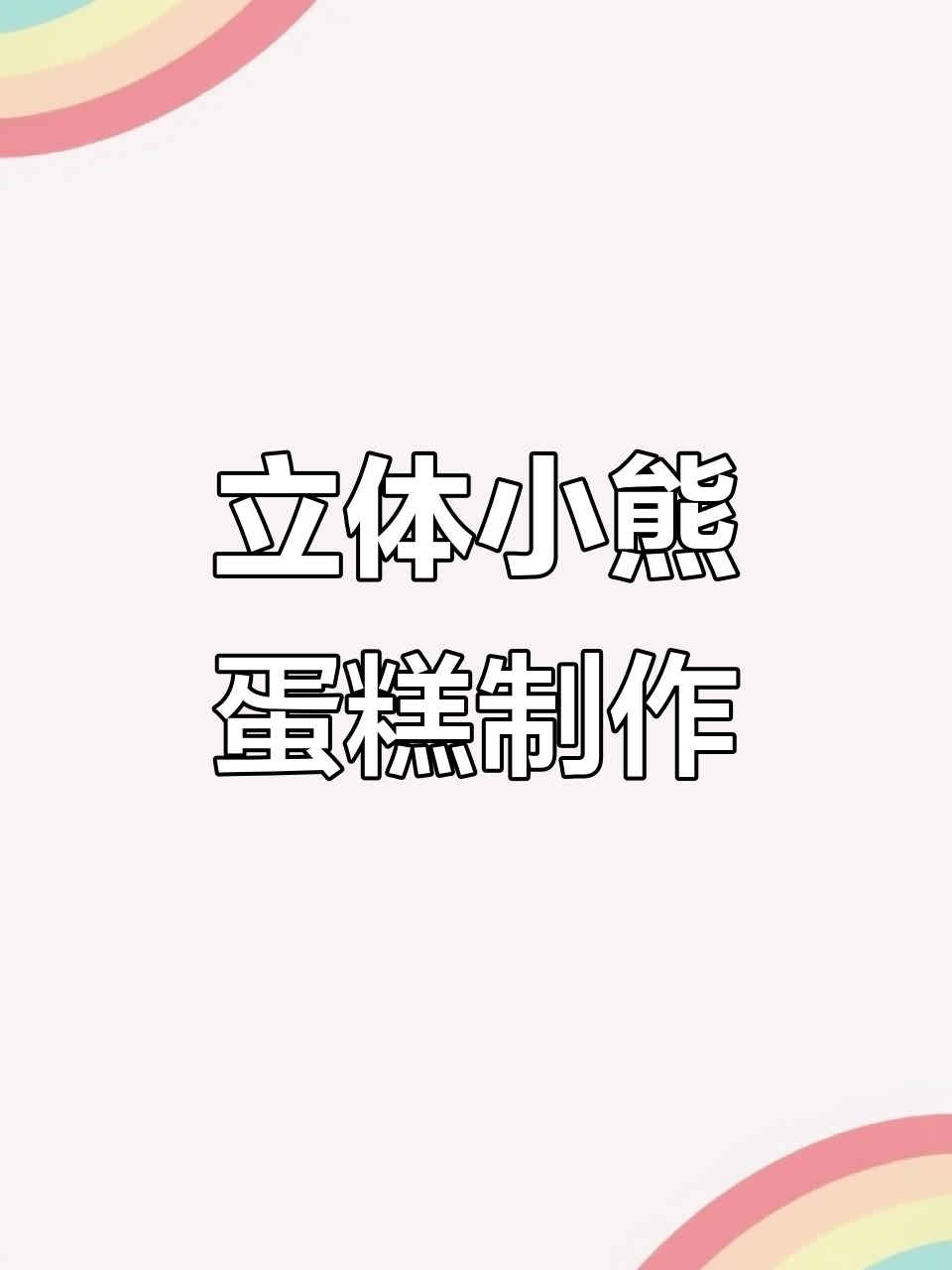 自制立体小熊蛋糕，轻松做出ins同款摆烂风格