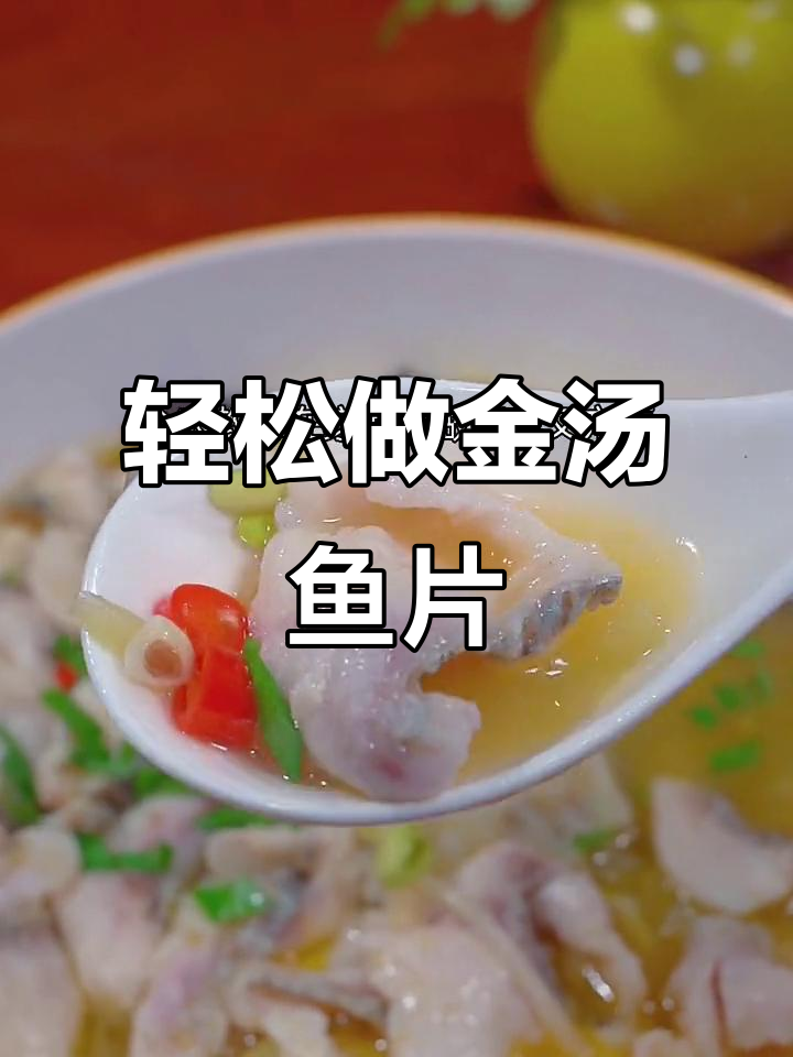 金汤酸辣鱼片,简单又美味,一包调料搞定