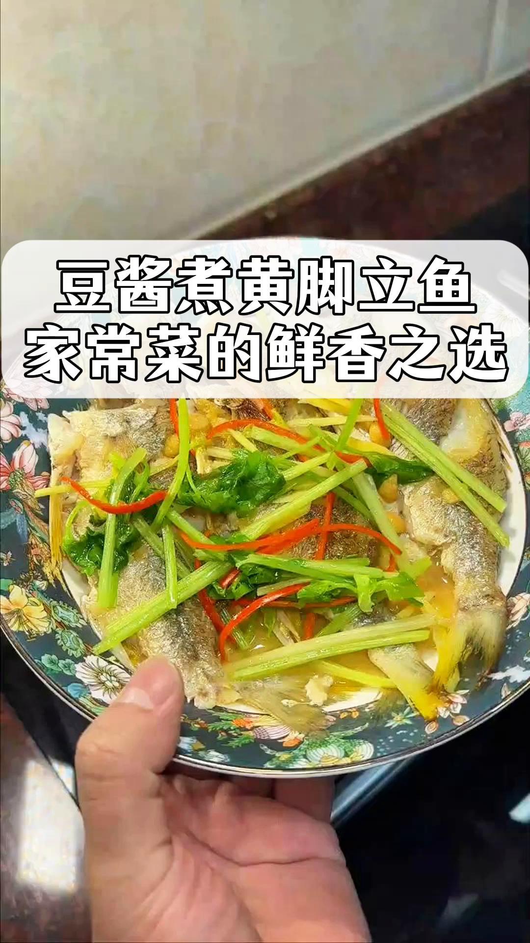 豆酱煮黄脚立鱼,家常菜的鲜香之选