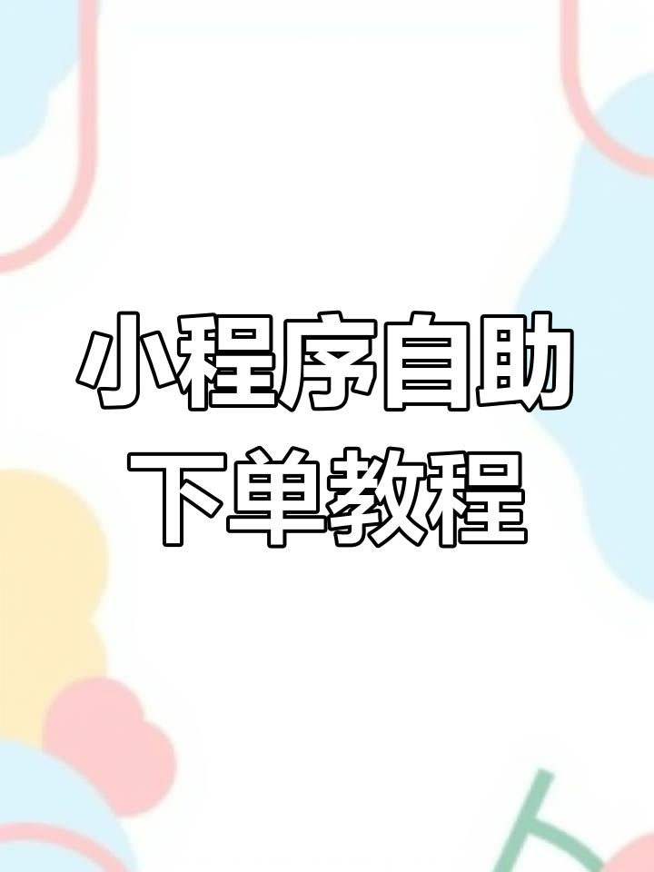 扫码点菜小程序开发全攻略,快速上线餐厅新零售