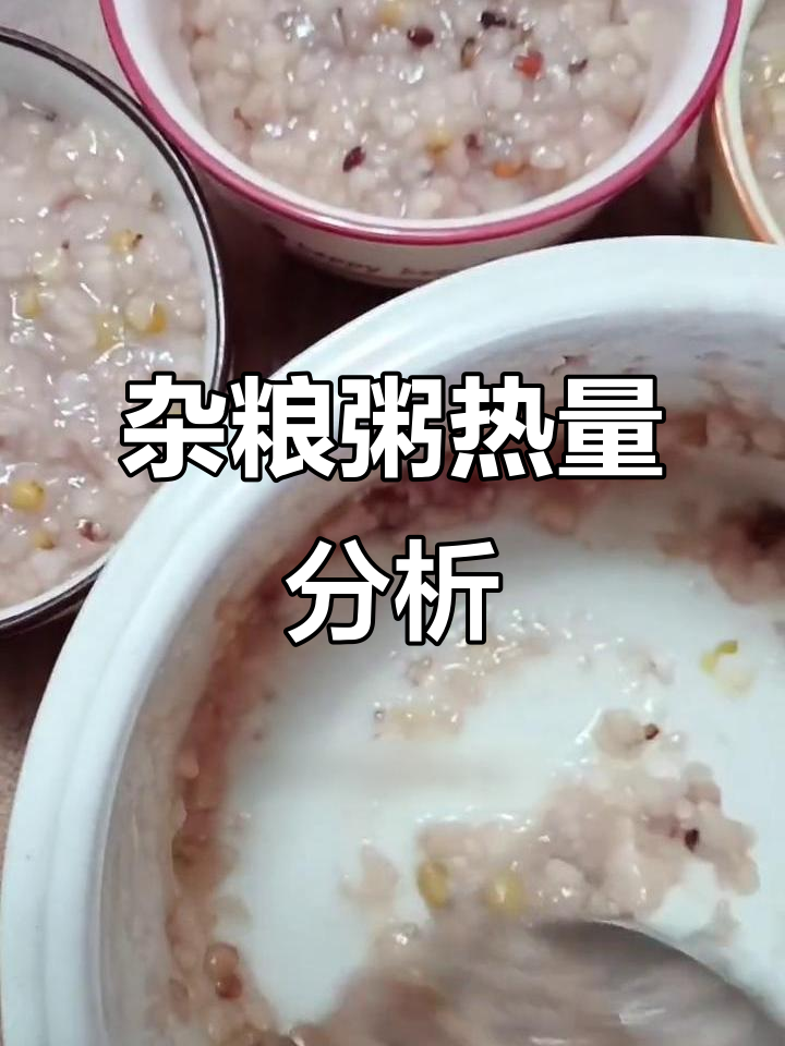 一碗杂粮粥热量揭秘,减肥期间如何搭配更健康