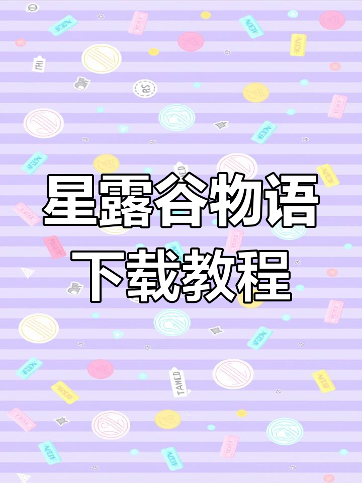 星露谷物语最新版手机安装全攻略,轻松搞定!