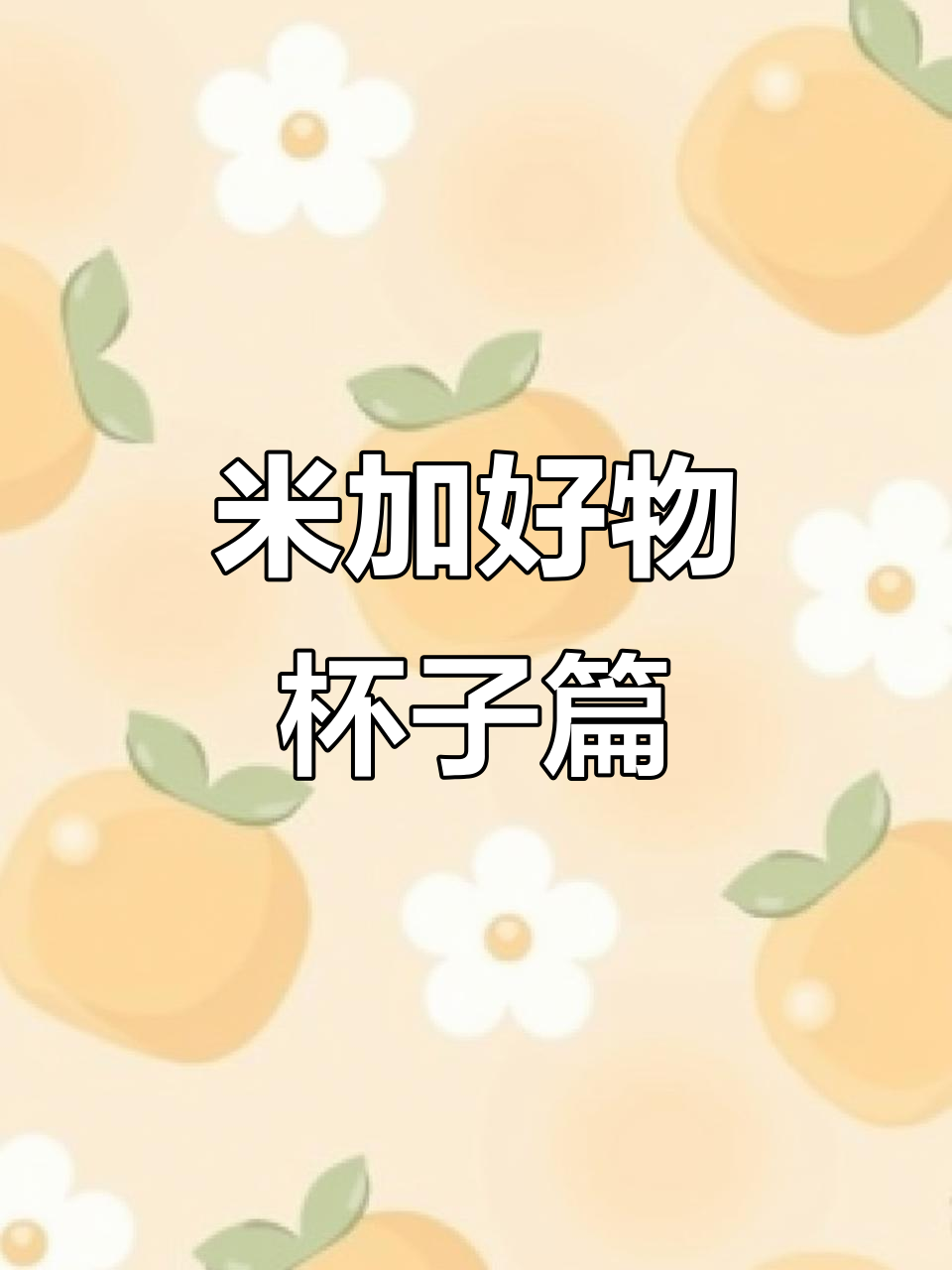 米加小镇杯子推荐,高颜值实用款全攻略