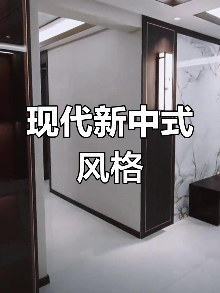 新中式客厅装修效果图,打造理想家居