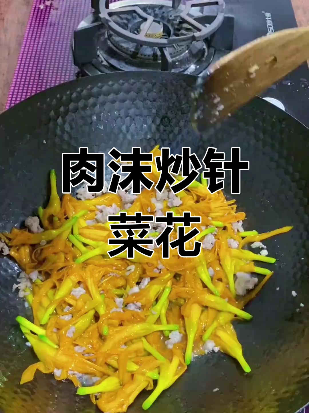 金黄色肉沫炒针菜花,家常小炒新风味