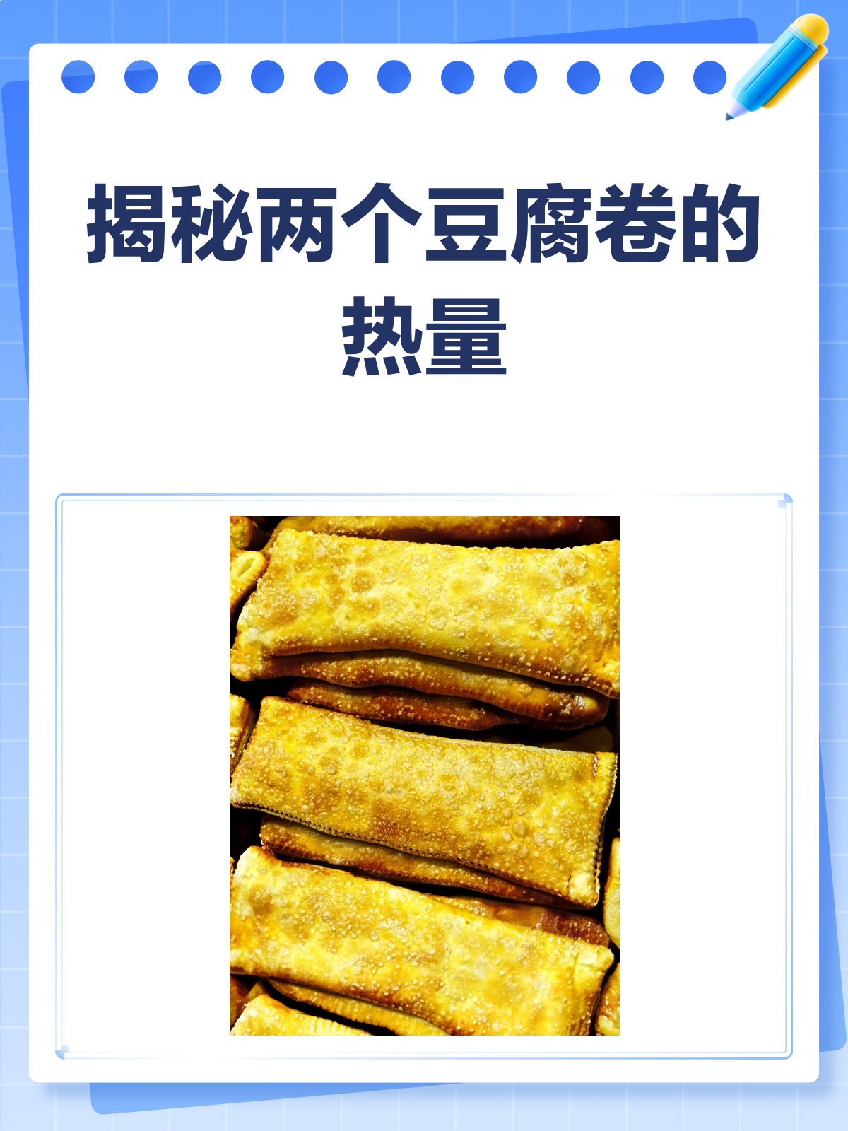 两个豆腐卷热量大揭秘!减肥也能放心吃?