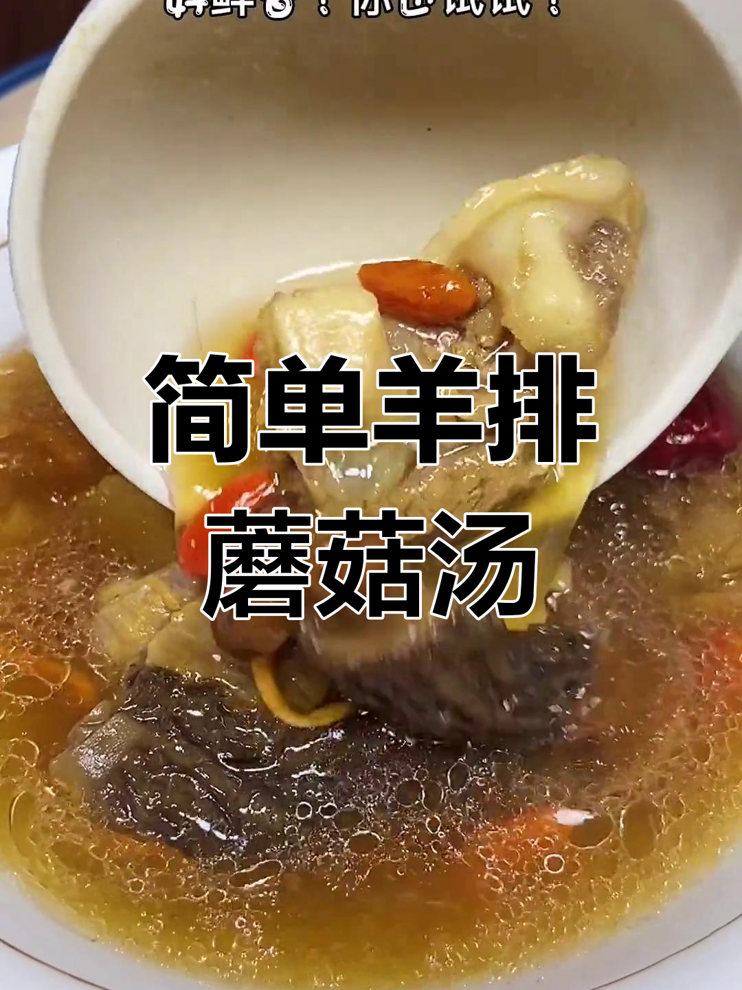 秋冬必备营养汤,羊肉菌菇暖心又美味