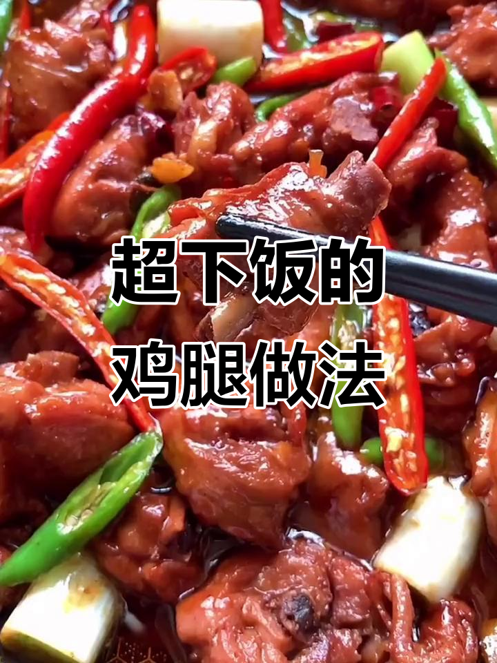 鸡腿这样做,三碗米饭不够吃!尖椒炒鸡块超下饭