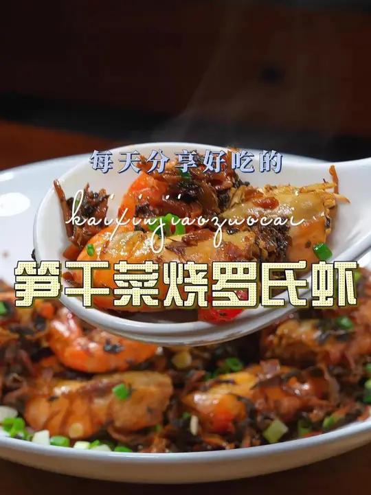 笋干菜烧罗氏虾 笋干菜烧罗氏虾好吃又好看，喜欢吃罗氏虾的赶紧试试这个做法