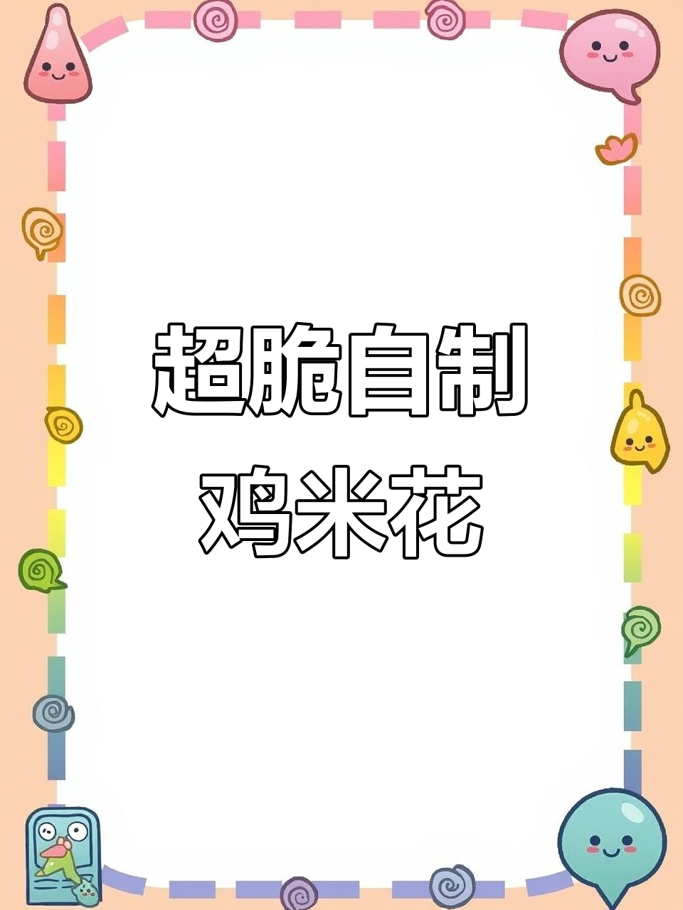 自制鸡米花和薯条，外酥里嫩超满足