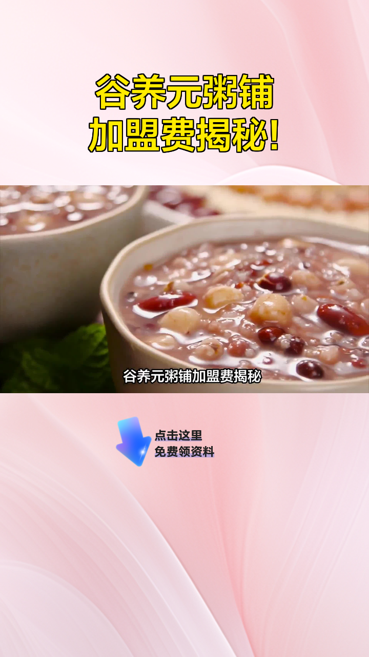 谷养元粥铺加盟费揭秘!