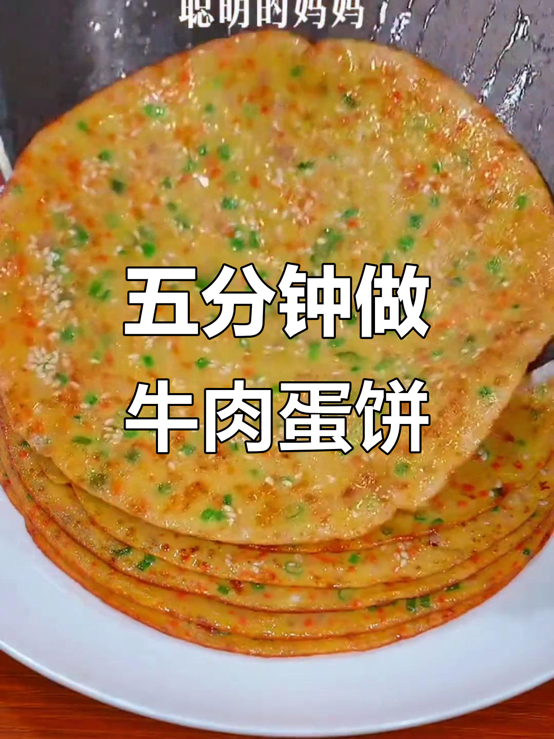 早起五分钟搞定营养牛肉鸡蛋饼,孩子早餐必备