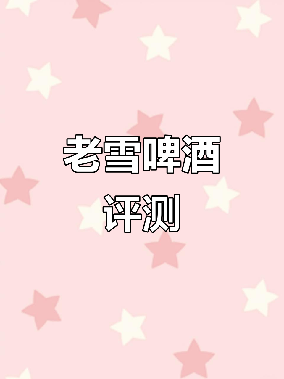 雪花啤酒老雪:复古瓶身与浓烈口感的完美结合