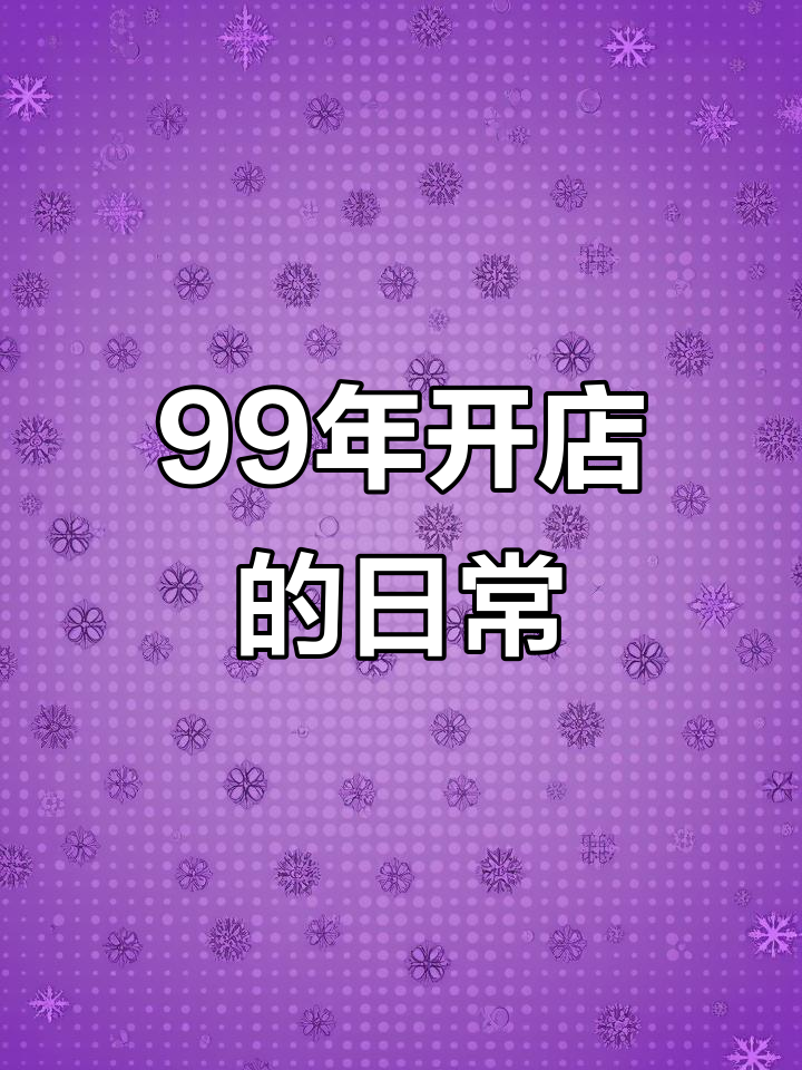 揭西蛋糕店创业日记:从早到晚的真实记录