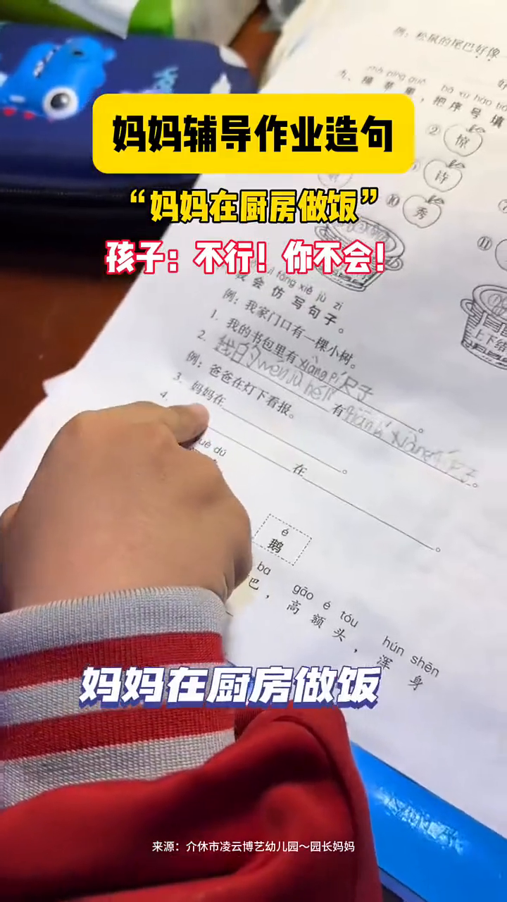 妈妈辅导孩子写作业,“妈妈在厨房做饭”,孩子:不行!你不会!