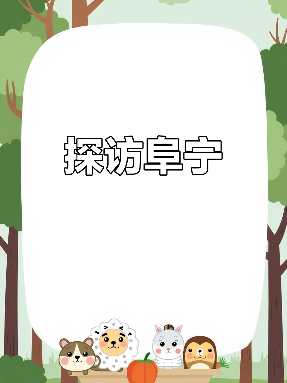 阜宁:三个故事背后的魅力