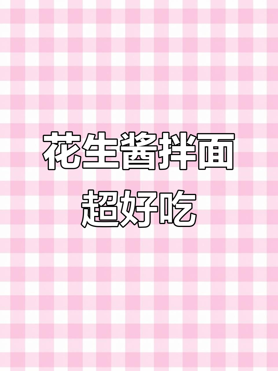 这碗花生酱拌面,不好吃算我输!