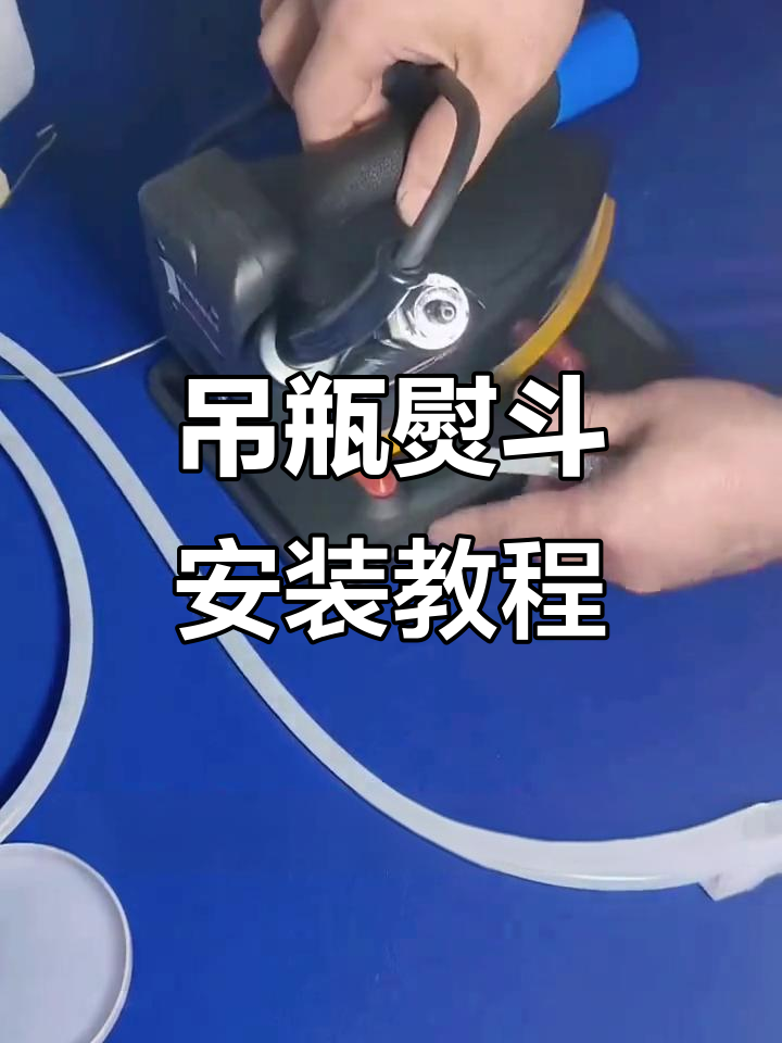 吊瓶熨斗安装全流程,轻松搞定!