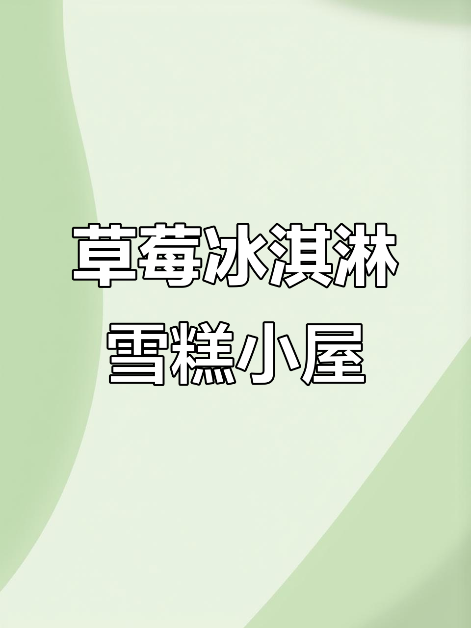 草莓冰淇淋雪糕小屋,双人滑梯和甜心豆超可爱