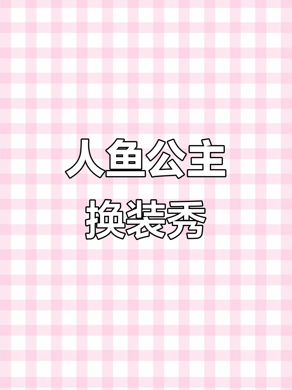 美人鱼公主换装大挑战,贴纸DIY超有趣!