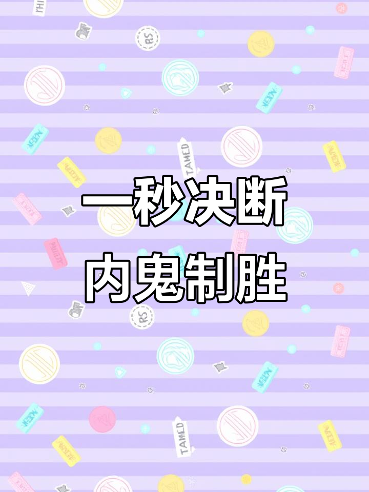 内鬼玩法大揭秘!一秒定生死,鸡腿位置竟能决定胜负