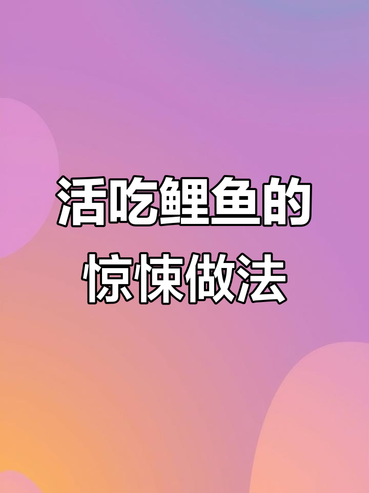 活吃鲤鱼,残忍美食背后的鲜嫩口感
