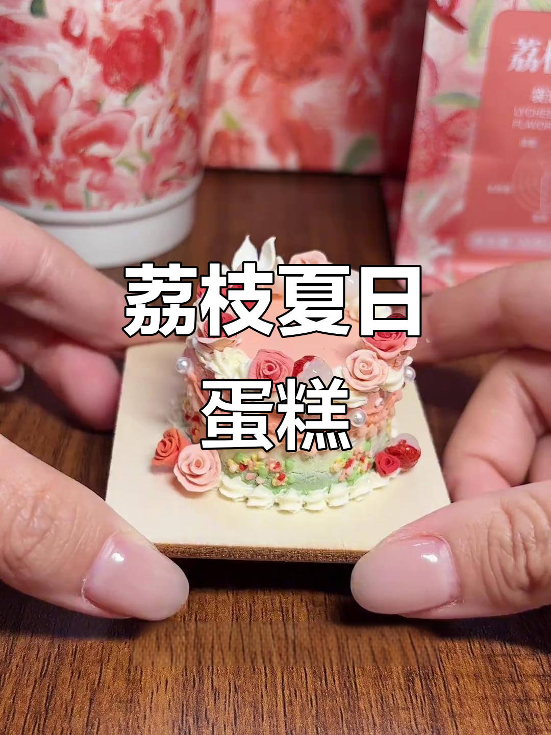 夏日荔枝蛋糕,清新与浓郁的完美结合!