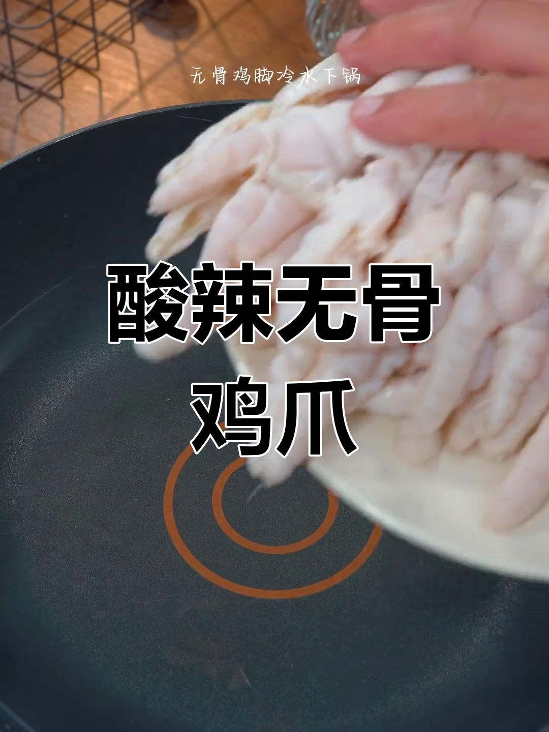 傣味酸辣无骨鸡爪,清爽开胃必备