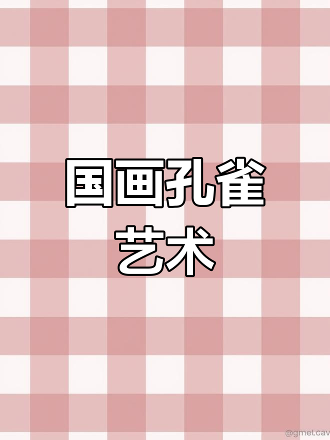 孔雀工笔画的魅力与时光对话