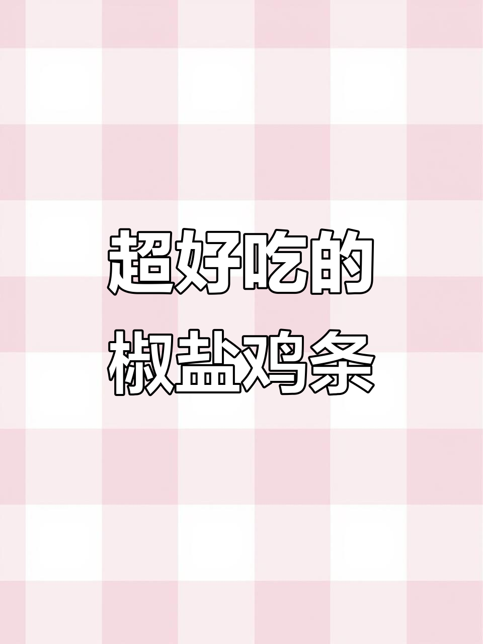椒盐鸡条,外酥里嫩,一口接一口停不下来