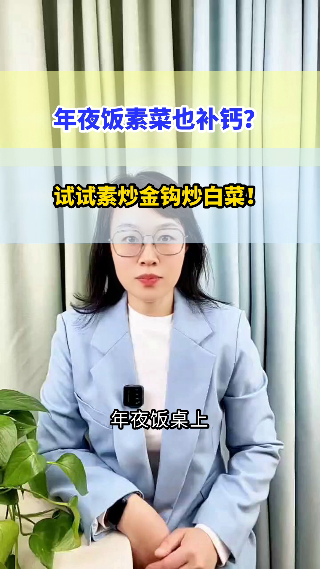 年夜饭素菜也能补钙?试试它!