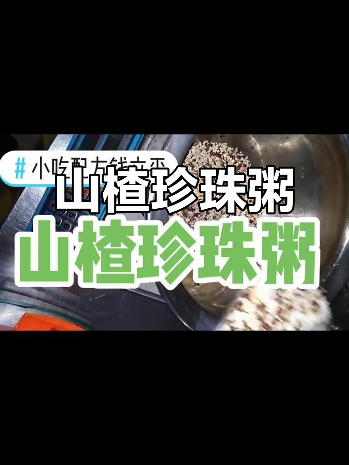 煮粥时先放米,红豆快熟加珍珠,最后撒山楂葡萄干
